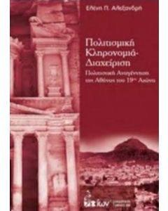 Πολιτισμική κληρονομιά - διαχείριση
