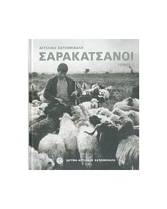 Σαρακατσάνοι
