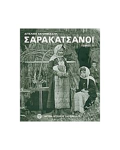 Σαρακατσάνοι