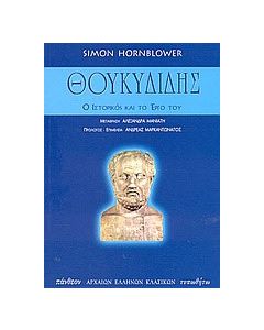 Θουκυδίδης