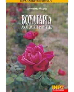 Βουλγαρία, Ανατολική Ρωμυλία