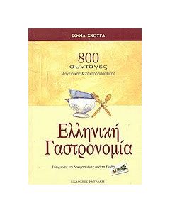 Ελληνική γαστρονομία