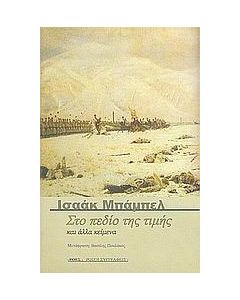Στο πεδίο της τιμής και άλλα κείμενα