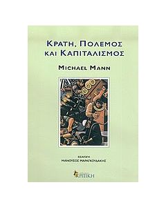 Κράτη, πόλεμος και καπιταλισμός
