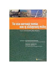 Τα νέα αστικά τοπία, και η ελληνική πόλη