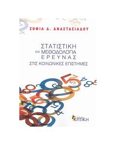 Στατιστική και μεθοδολογία έρευνας στις κοινωνικές επιστήμες