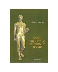 Ιστορία της αρχαίας ελληνικής τέχνης