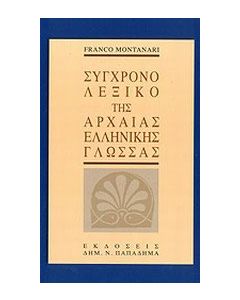 Σύγχρονο λεξικό της αρχαίας ελληνικής γλώσσας
