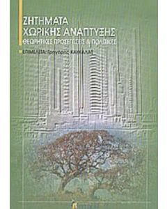 Ζητήματα χωρικής ανάπτυξης