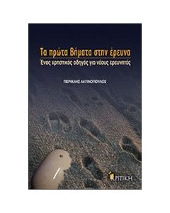 Τα πρώτα βήματα στην έρευνα