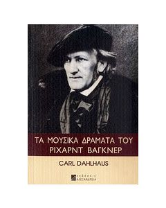 Τα μουσικά δράματα του Ρίχαρντ Βάγκνερ