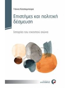 Επιστήμες και πολιτική δέσμευση