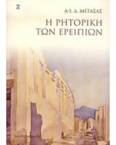 Η ρητορική των ερειπίων