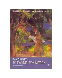 Το παιχνίδι των ματιών
