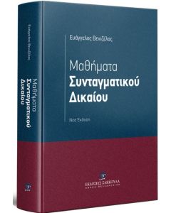 Μαθήματα συνταγματικού δικαίου