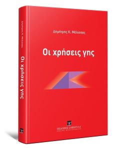 Οι χρήσεις γης