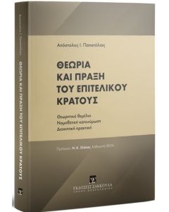 Θεωρία και πράξη του επιτελικού κράτους