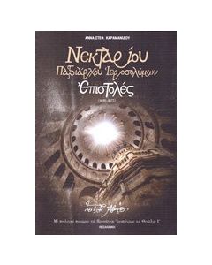 Νεκταρίου Πατριάρχου Ιεροσολύμων Επιστολές