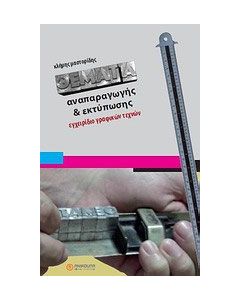 Θέματα αναπαραγωγής και εκτύπωσης