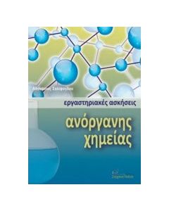 Εργαστηριακές ασκήσεις ανόργανης χημείας