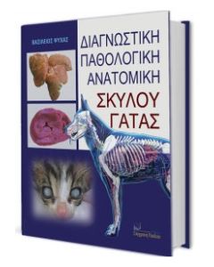 Διαγνωστική παθολογική ανατομική σκύλου - γάτας