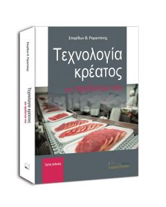 Τεχνολογία κρέατος και προϊόντων του
