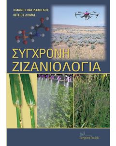 Σύγχρονη ζιζανιολογία