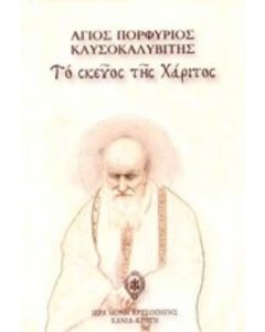 Το σκεύος της χάριτος
