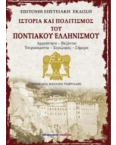 Ιστορία και πολιτισμός του ποντιακού ελληνισμού