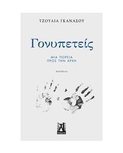 Γονυπετείς