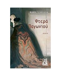 Φτερά παγωνιού