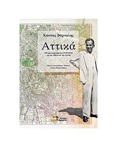 Αττικά