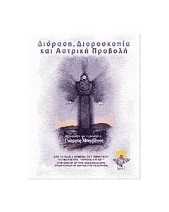 Διόραση, διοροσκοπία και αστρική προβολή