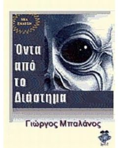 Όντα από το Διάστημα