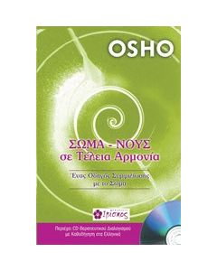 Σώμα - νους σε τέλεια αρμονία