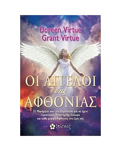 Οι άγγελοι της αφθονίας