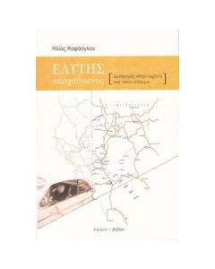 Ελύτης εποχούμενος