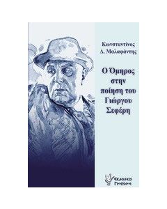 Ο Όμηρος στην ποίηση του Γιώργου Σεφέρη