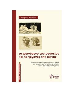 Το φαινόμενο του μουσείου και το γεγονός της τέχνης