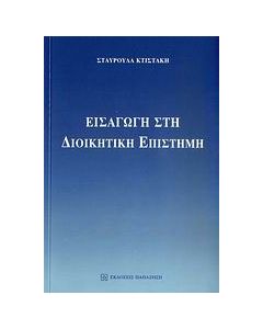 Εισαγωγή στη διοικητική επιστήμη