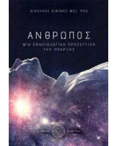 Άνθρωπος