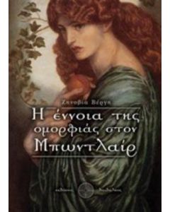Η έννοια της ομορφιάς στον Μπωντλαίρ