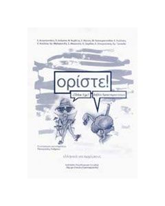 Ορίστε! Βιβλίο δραστηριοτήτων