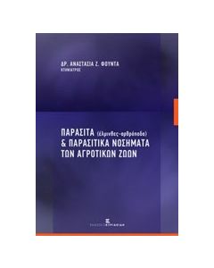 Παράσιτα (έλμινθες - αρθρόποδα) και παρασιτικά νοσήματα των αγροτικών ζώων