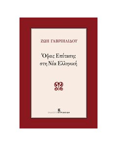 Όψεις επίτασης στη νέα ελληνική