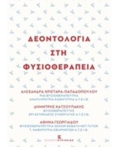Δεοντολογία στη φυσικοθεραπεία
