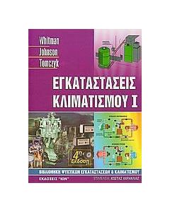 Εγκαταστάσεις κλιματισμού