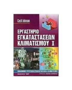 Εργαστήριο εγκαταστάσεων κλιματισμού