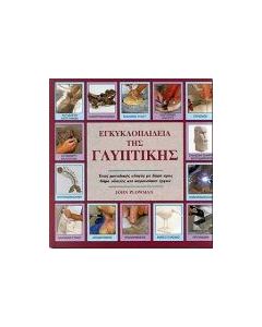 Εγκυκλοπαίδεια της γλυπτικής