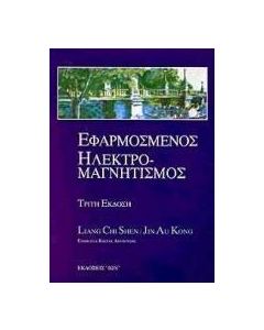 Εφαρμοσμένος ηλεκτρομαγνητισμός